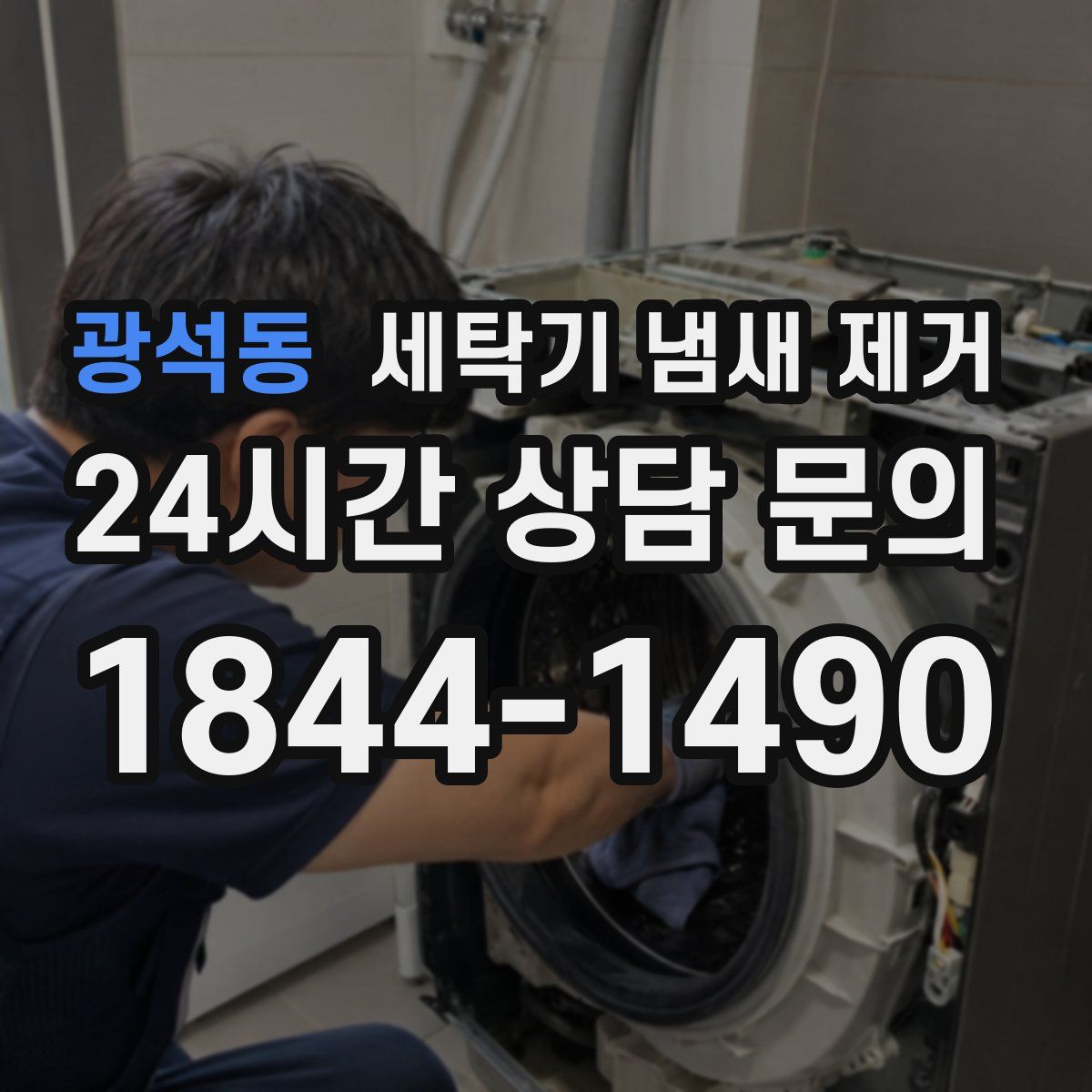 광석동 세탁기 냄새 제거