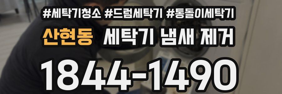 산현동 세탁기 냄새 제거