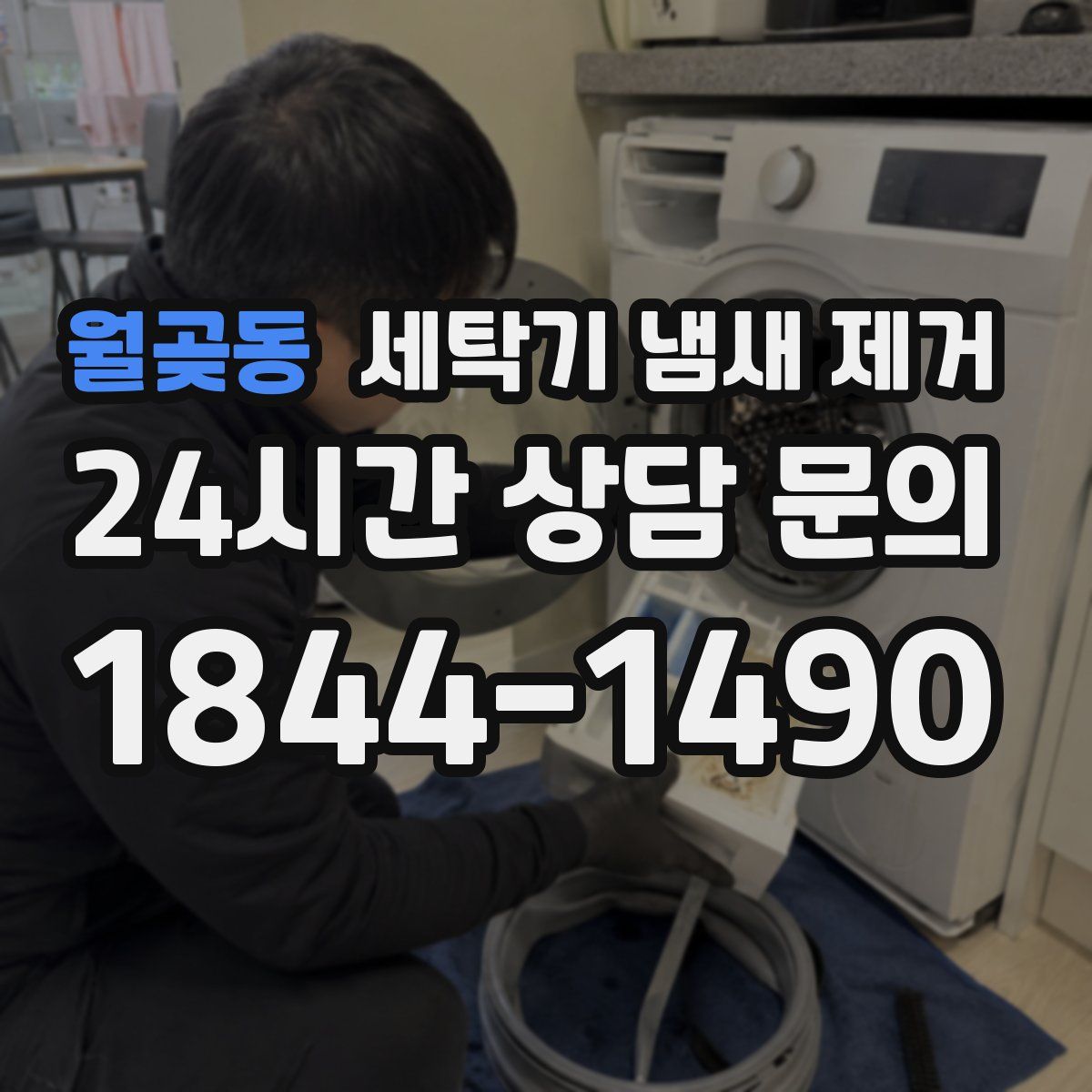 월곶동 세탁기 냄새 제거