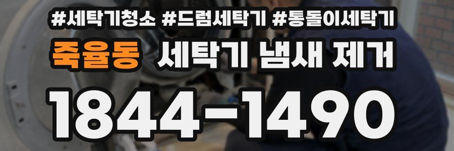 죽율동 세탁기 냄새 제거