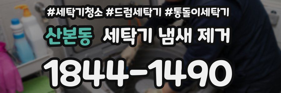산본동 세탁기 냄새 제거