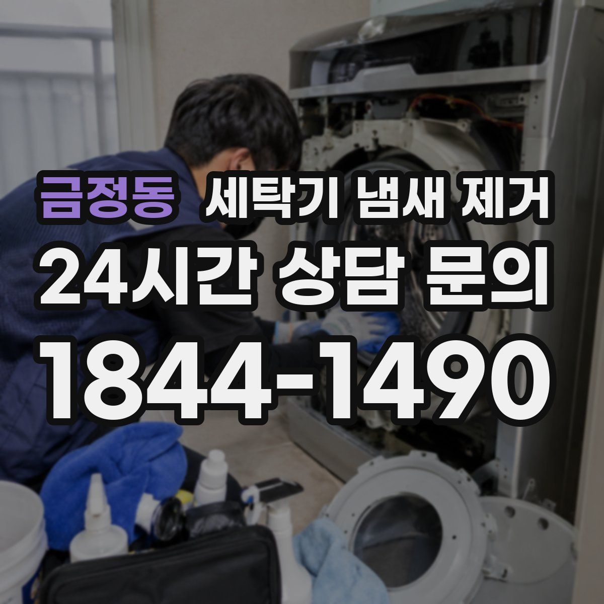 금정동 세탁기 냄새 제거