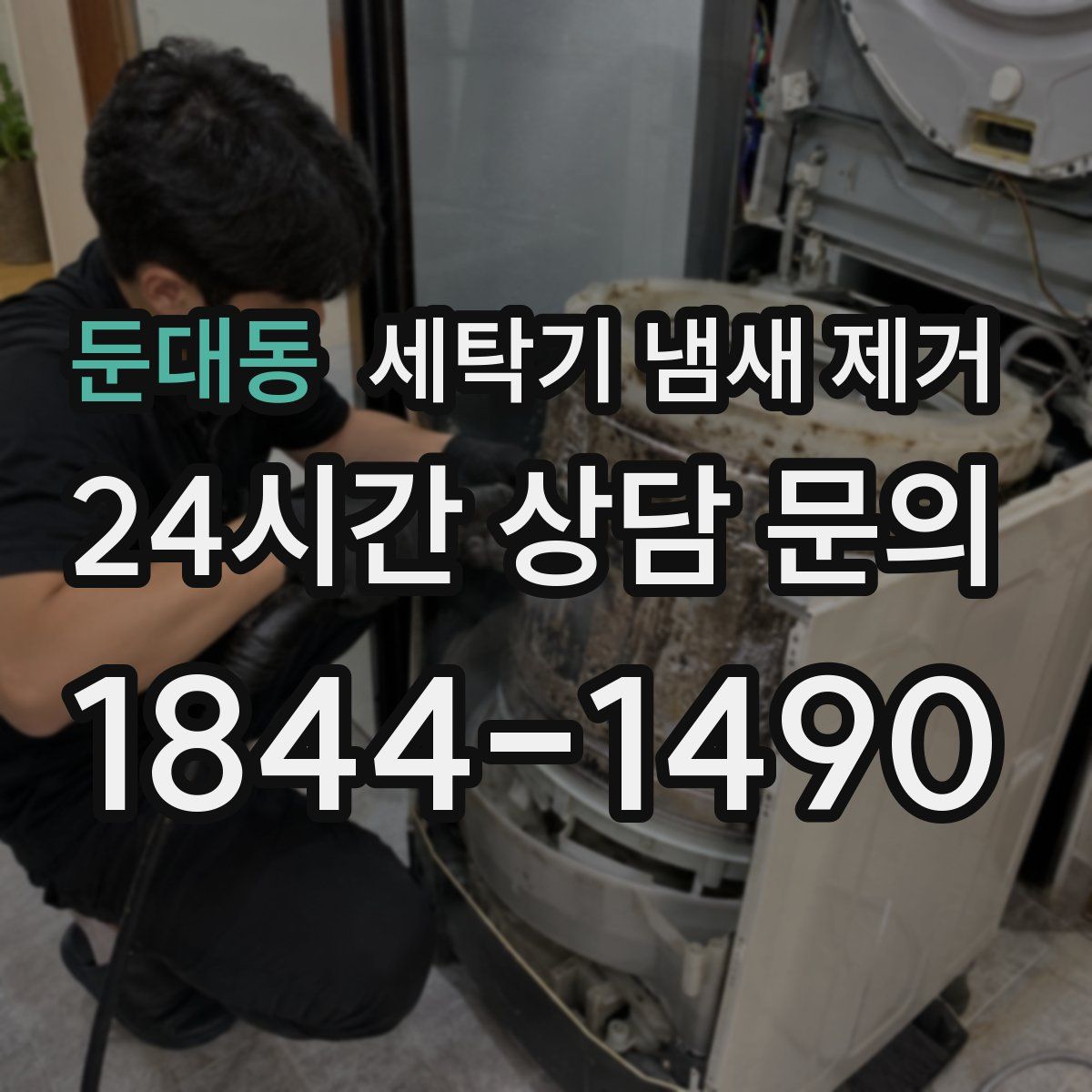 둔대동 세탁기 냄새 제거