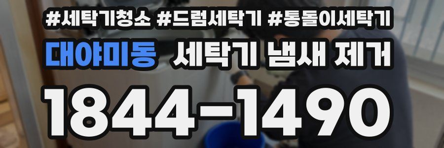대야미동 세탁기 냄새 제거