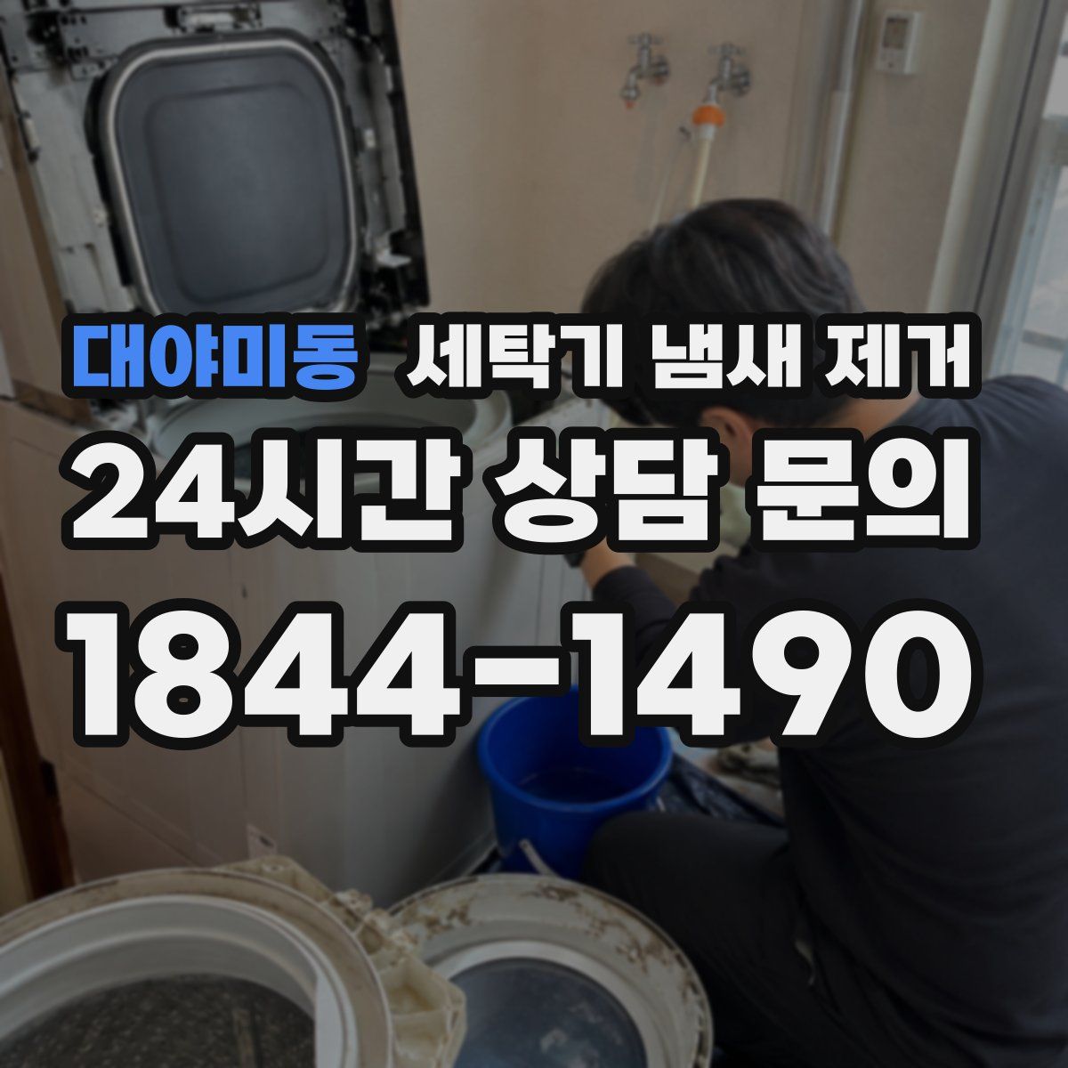 대야미동 세탁기 냄새 제거