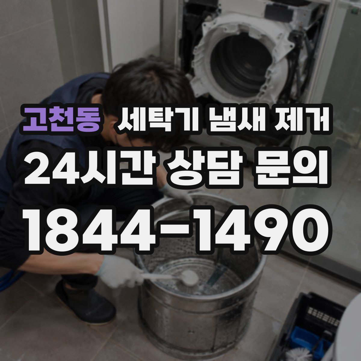 고천동 세탁기 냄새 제거