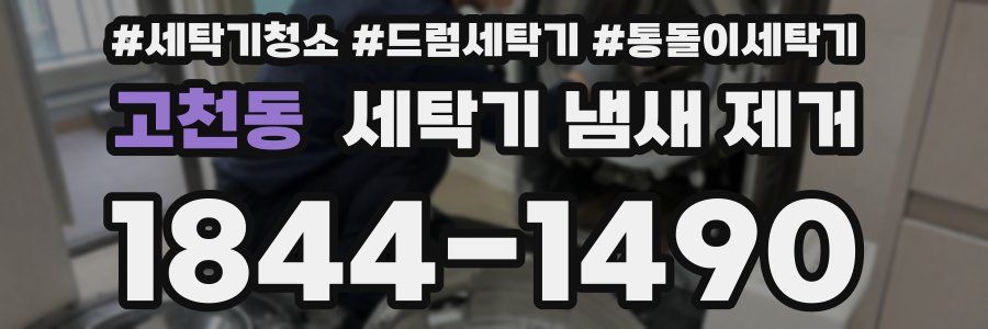고천동 세탁기 냄새 제거