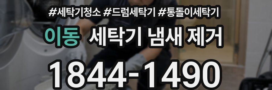 이동 세탁기 냄새 제거