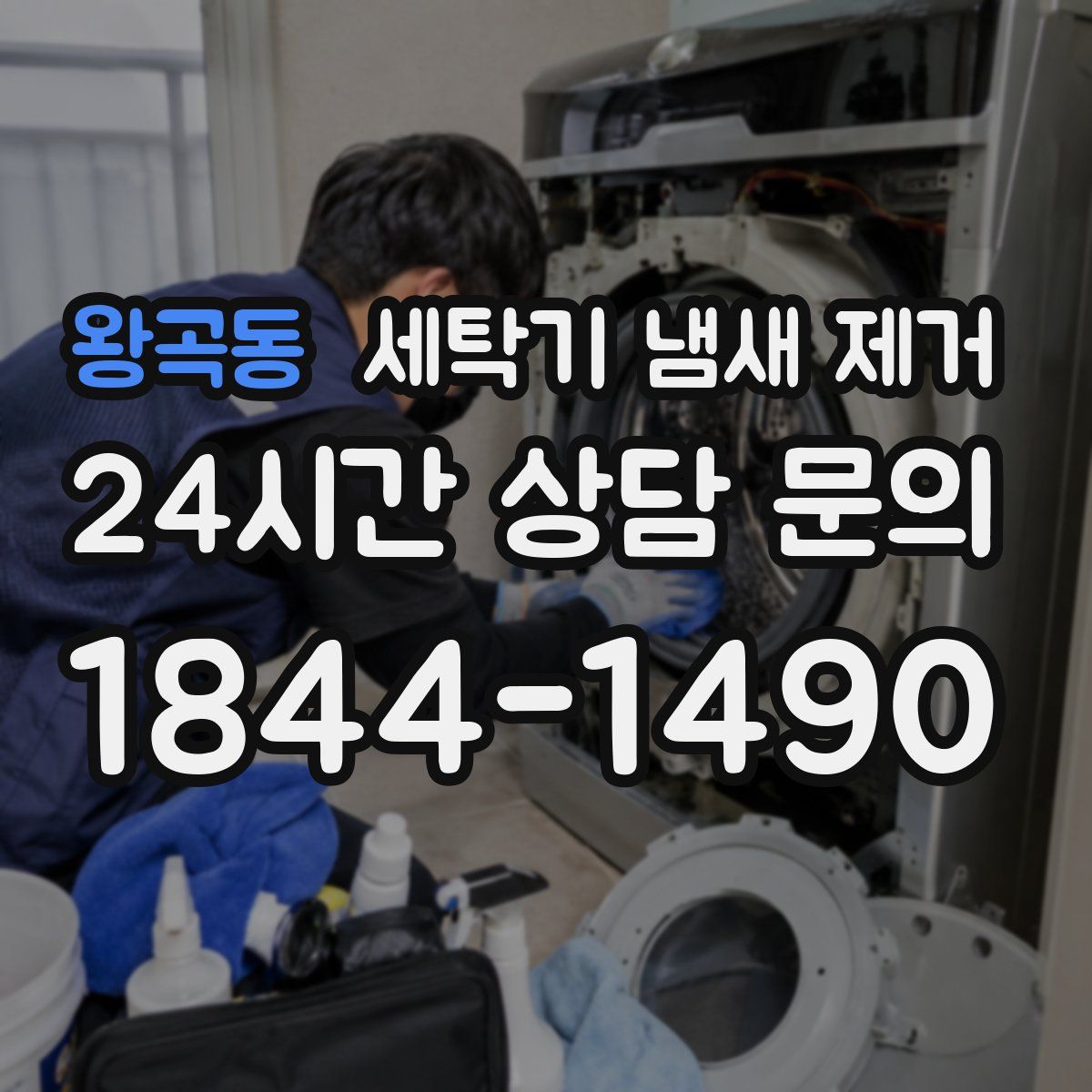 왕곡동 세탁기 냄새 제거