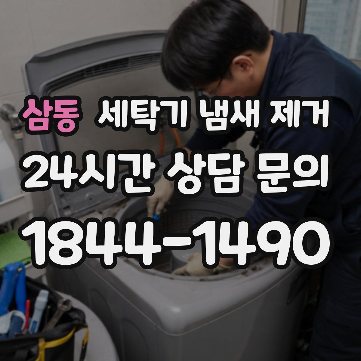 삼동 세탁기 냄새 제거