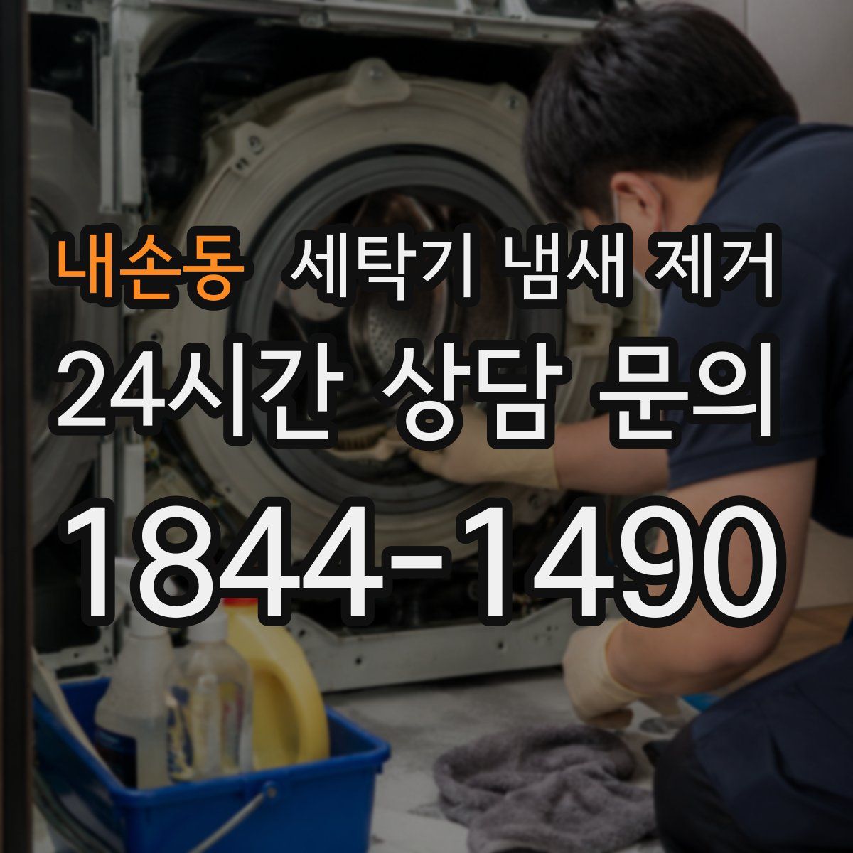 내손동 세탁기 냄새 제거