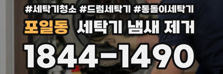포일동 세탁기 냄새 제거