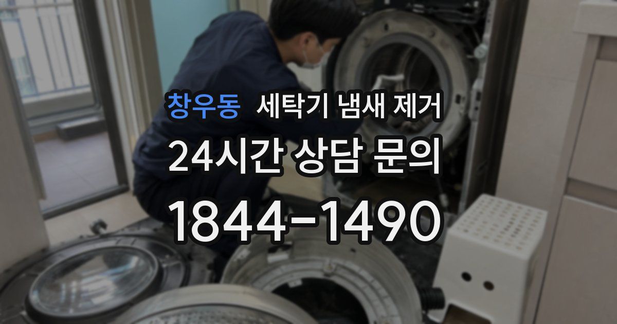 창우동 세탁기 냄새 제거