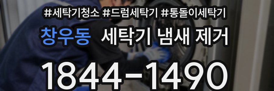 창우동 세탁기 냄새 제거