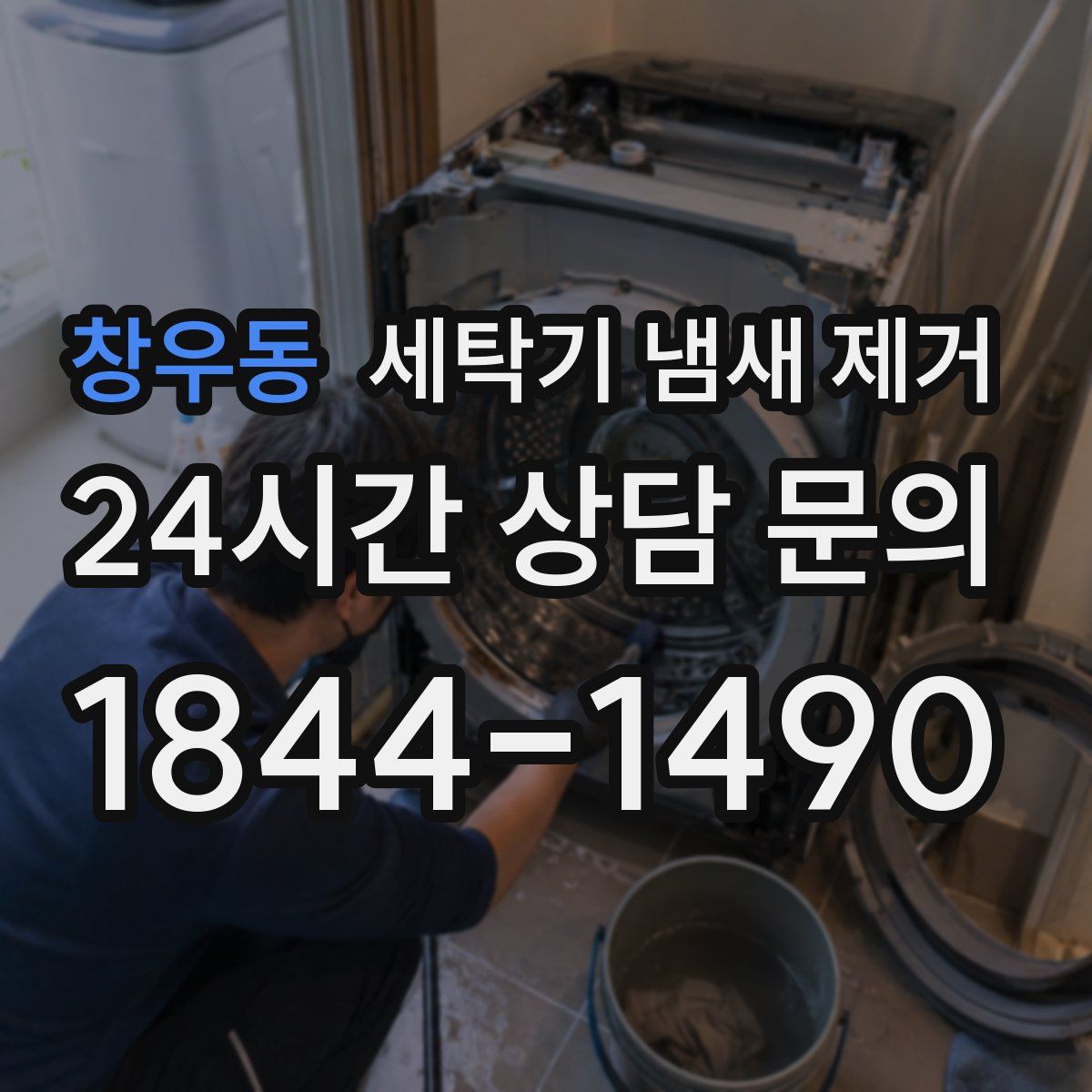 창우동 세탁기 냄새 제거