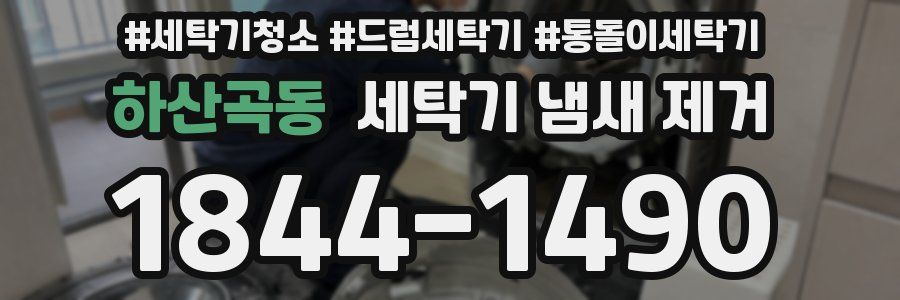 하산곡동 세탁기 냄새 제거
