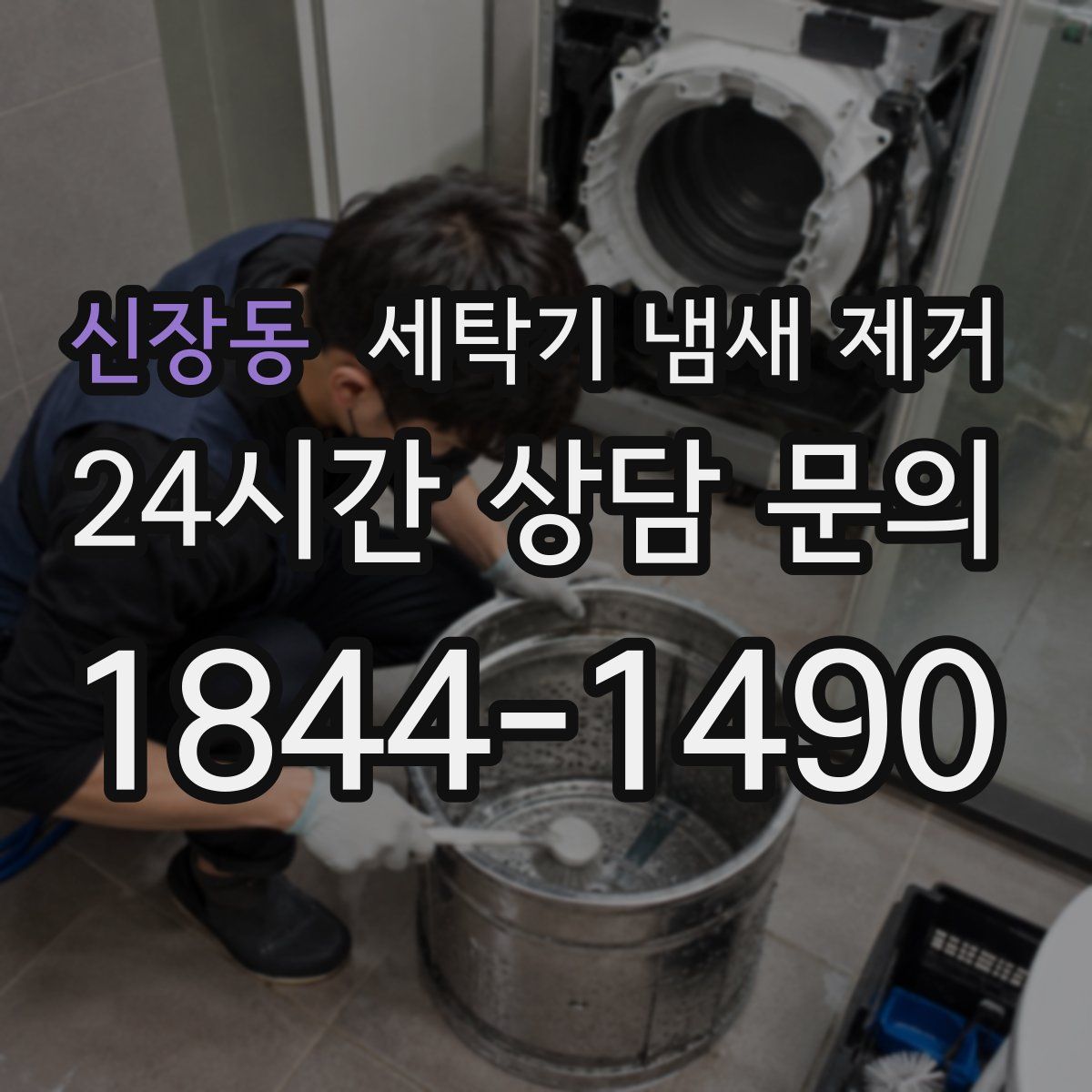 신장동 세탁기 냄새 제거