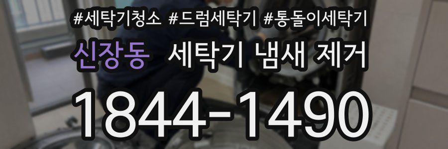 신장동 세탁기 냄새 제거