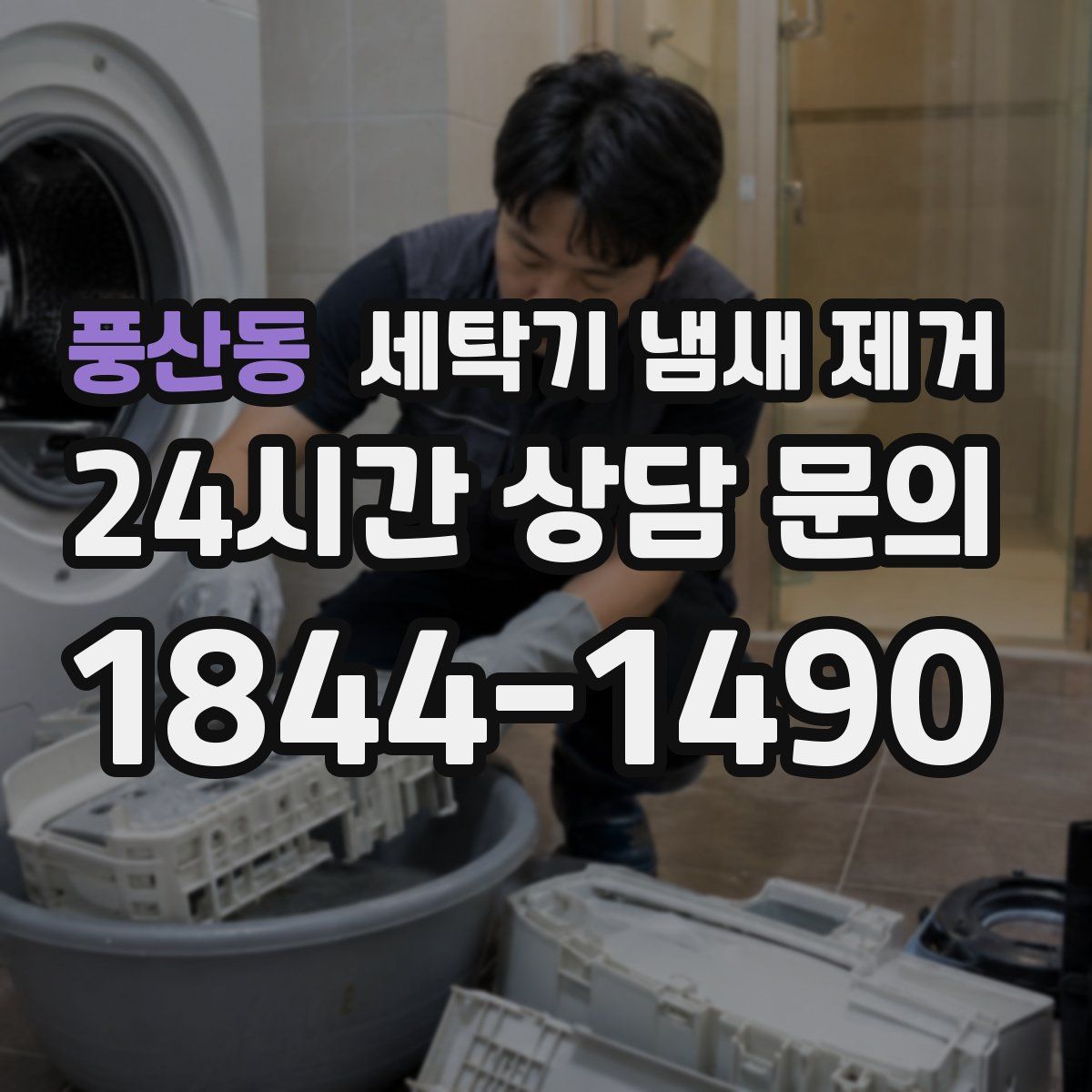 풍산동 세탁기 냄새 제거