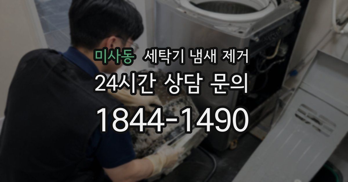 미사동 세탁기 냄새 제거