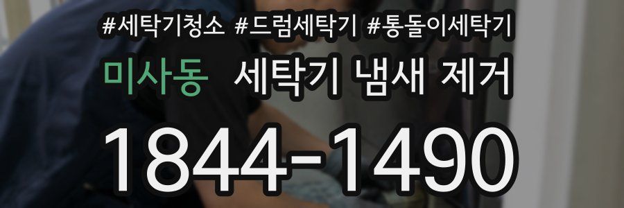 미사동 세탁기 냄새 제거