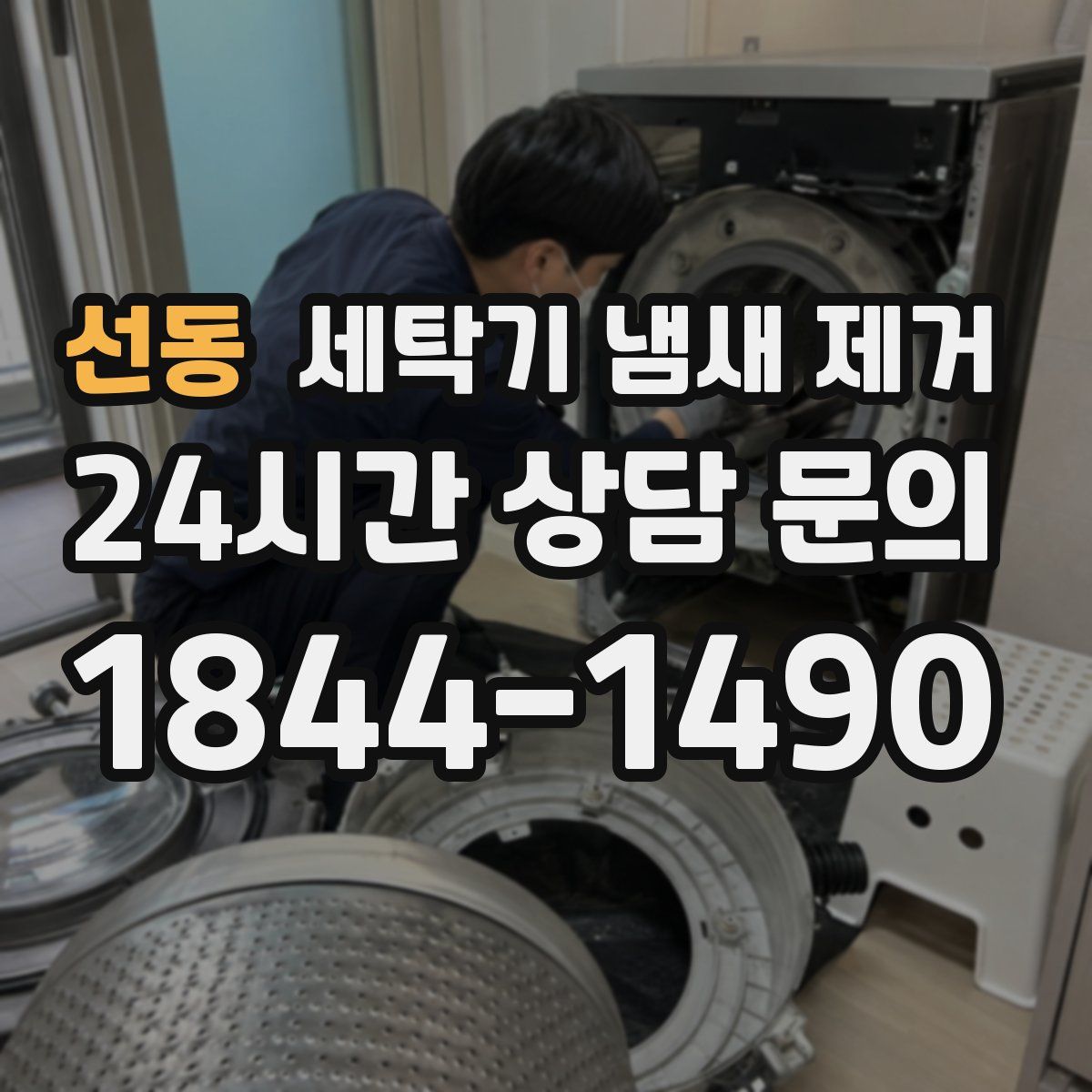 선동 세탁기 냄새 제거