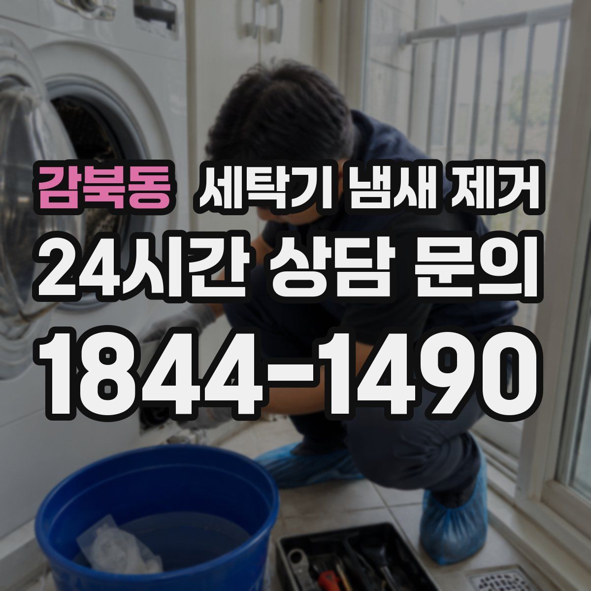 감북동 세탁기 냄새 제거