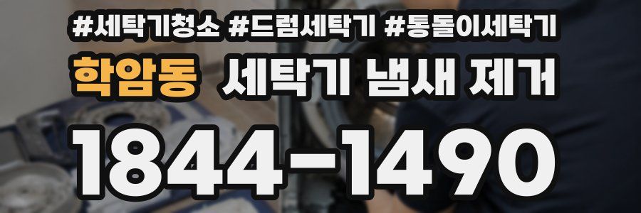 학암동 세탁기 냄새 제거