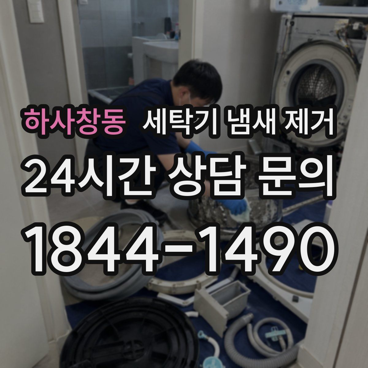 하사창동 세탁기 냄새 제거
