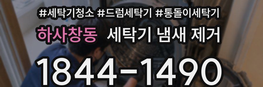하사창동 세탁기 냄새 제거