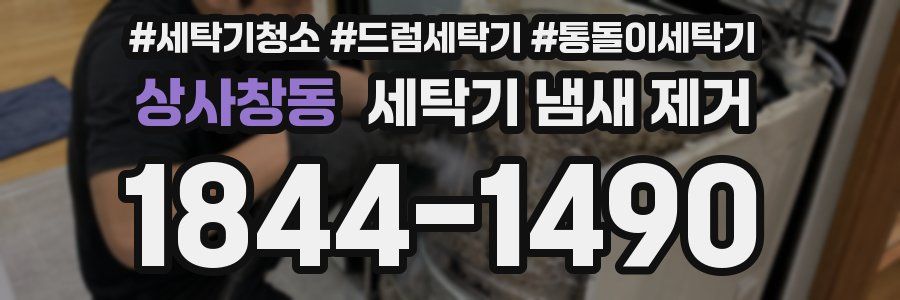 상사창동 세탁기 냄새 제거