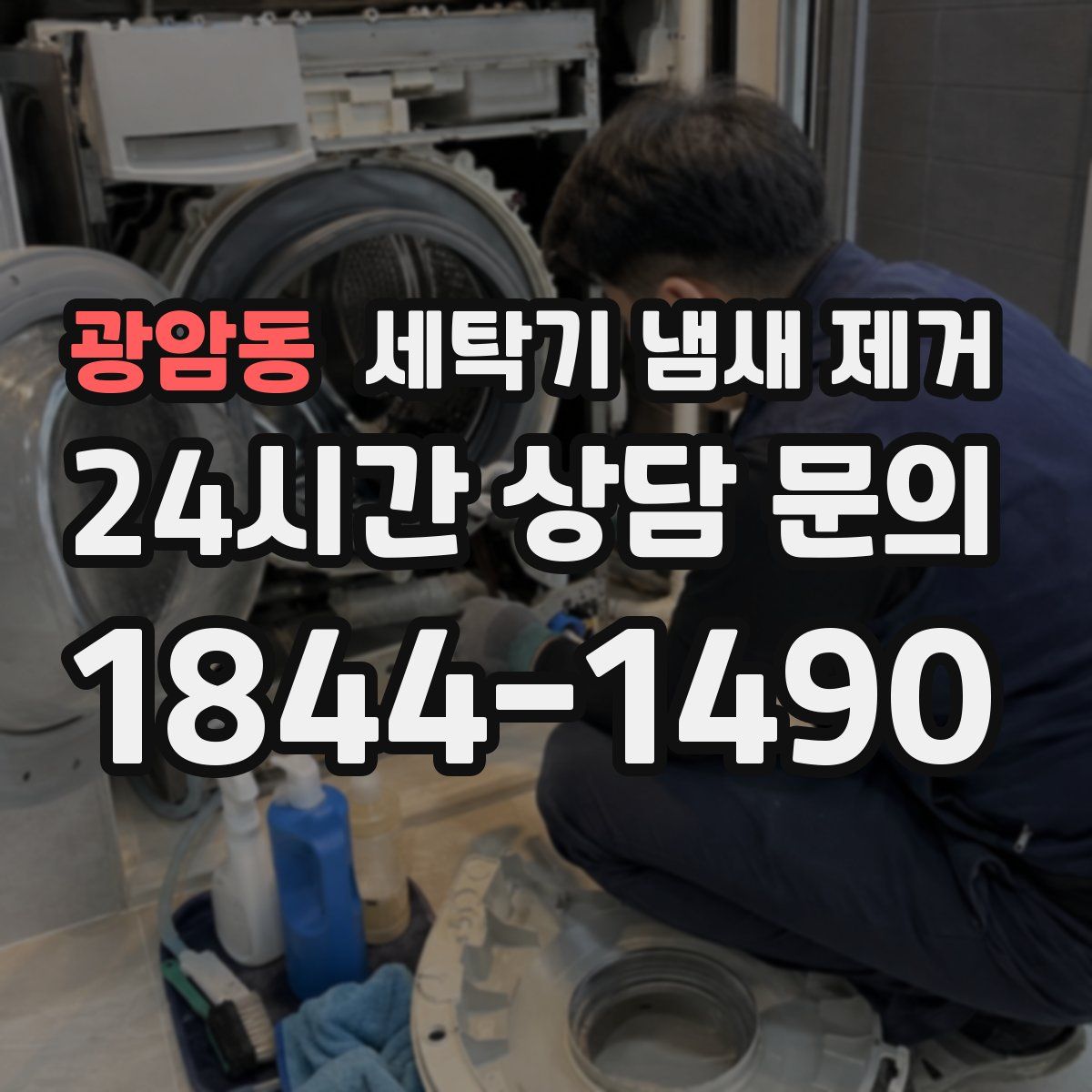 광암동 세탁기 냄새 제거