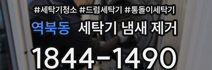 역북동 세탁기 냄새 제거