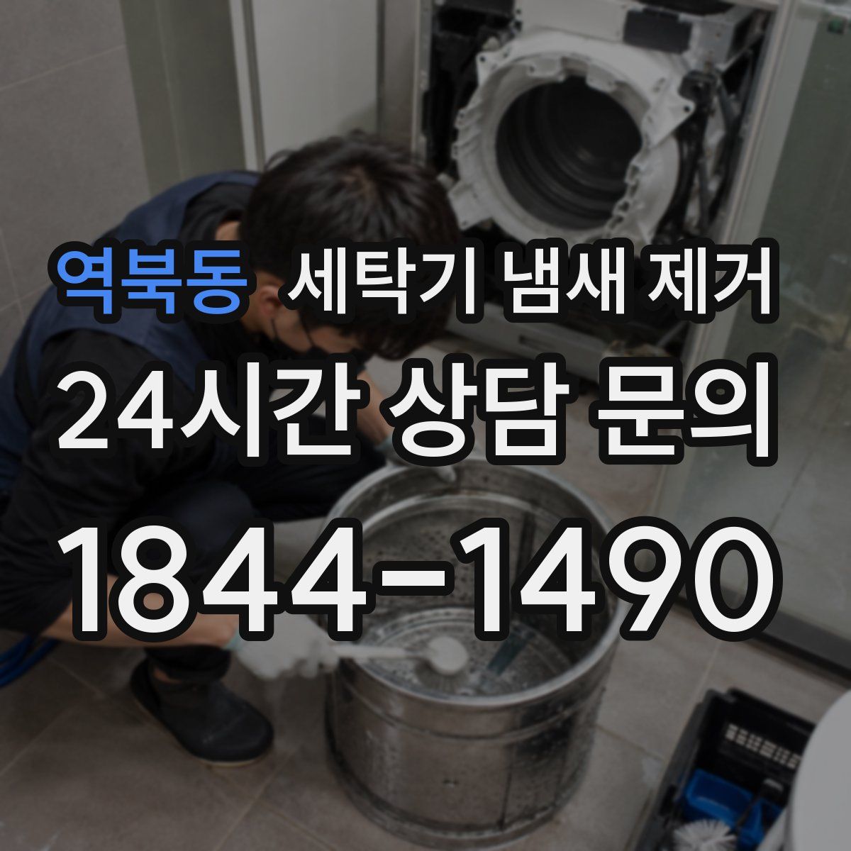 역북동 세탁기 냄새 제거