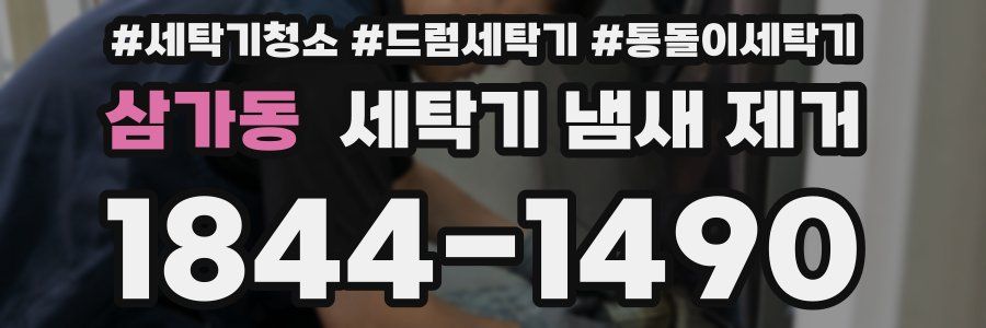 삼가동 세탁기 냄새 제거