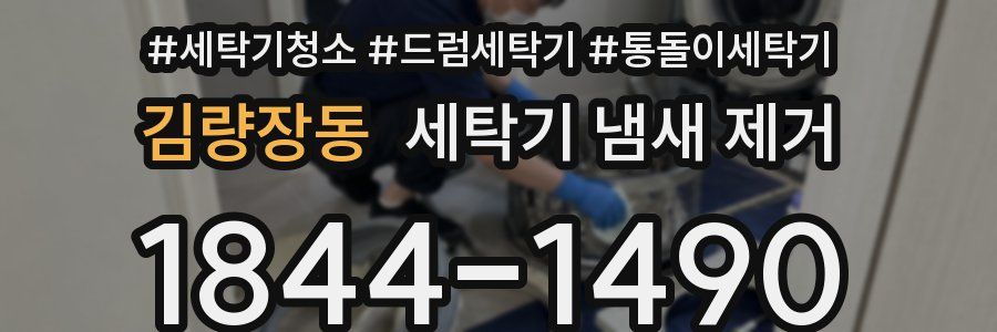 김량장동 세탁기 냄새 제거