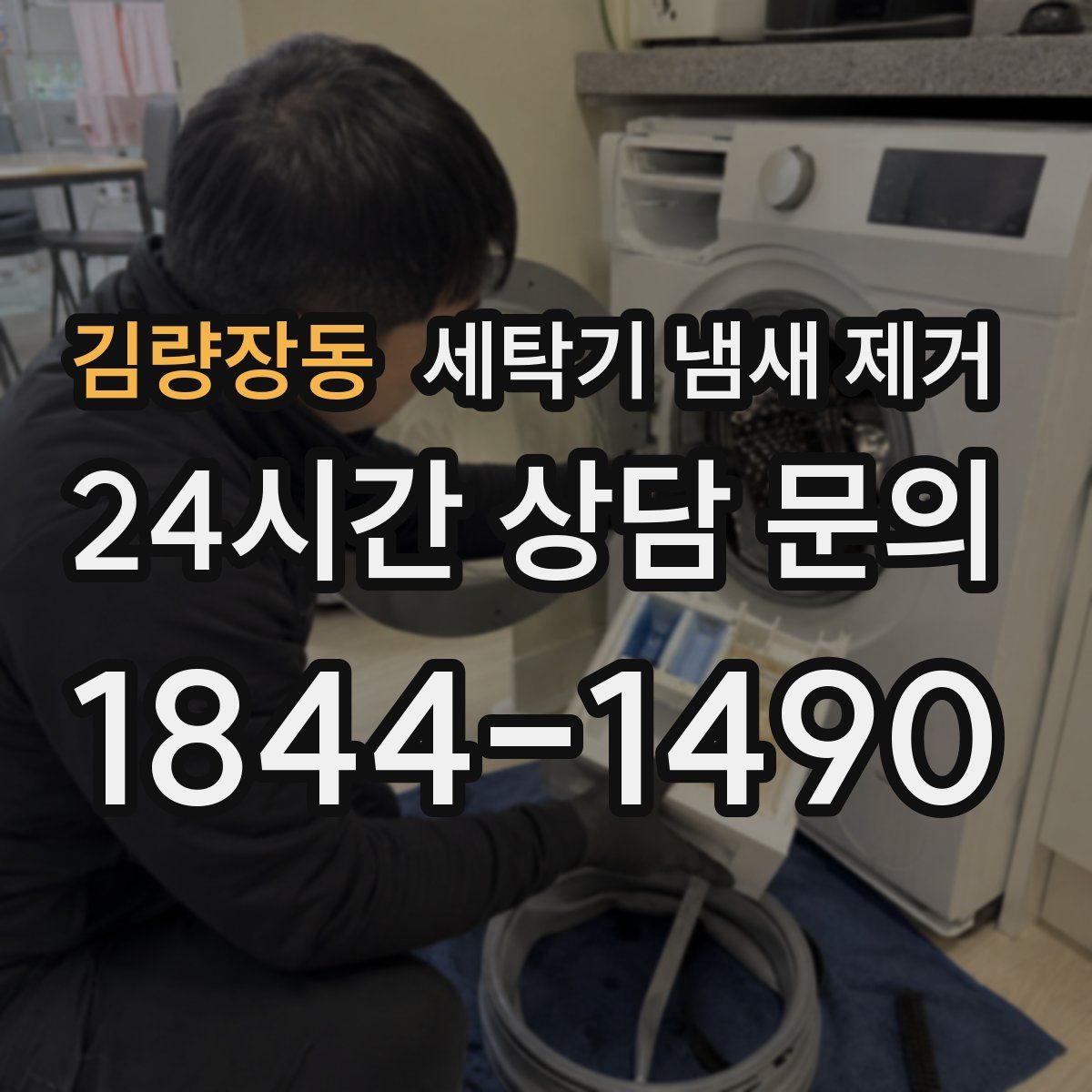 김량장동 세탁기 냄새 제거