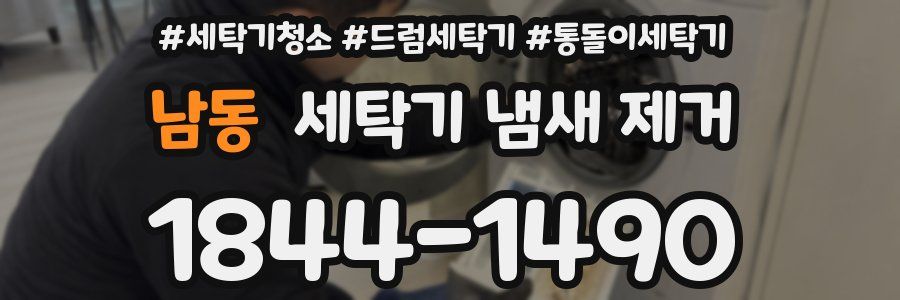 남동 세탁기 냄새 제거