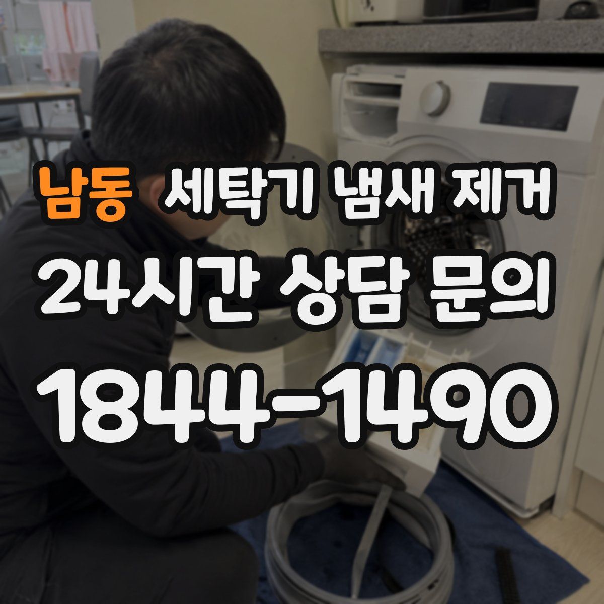 남동 세탁기 냄새 제거