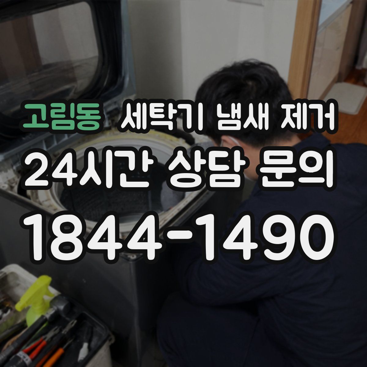 고림동 세탁기 냄새 제거