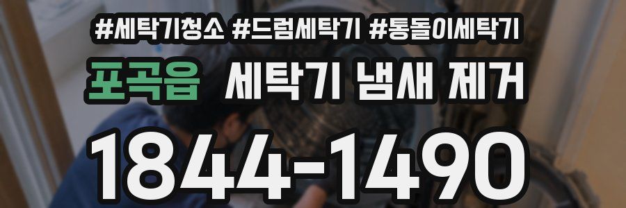 포곡읍 세탁기 냄새 제거