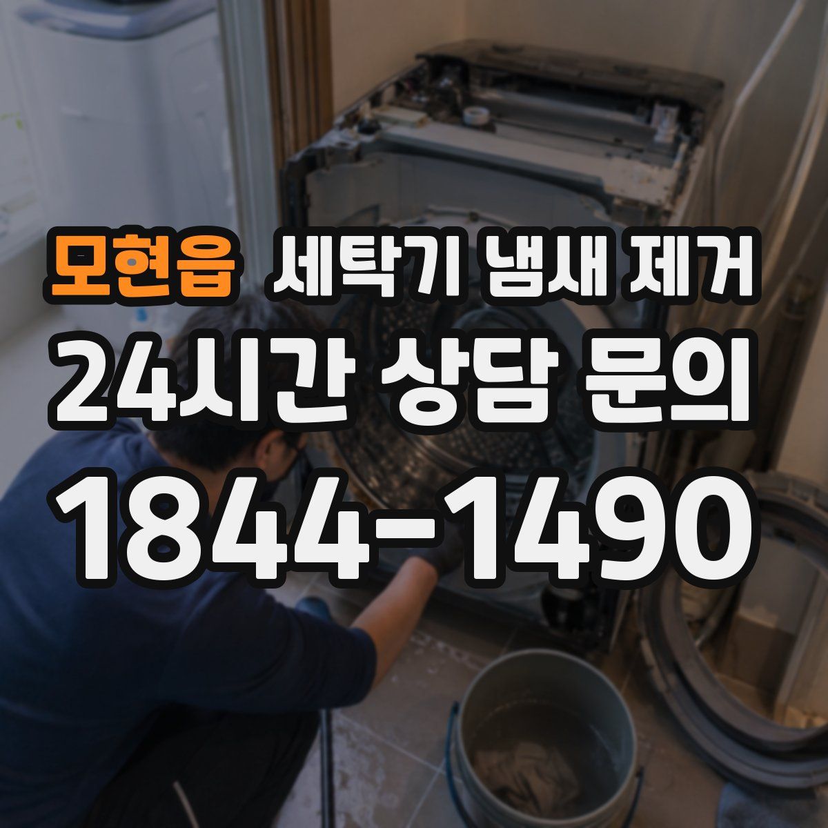 모현읍 세탁기 냄새 제거