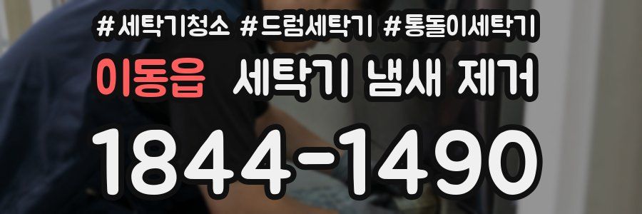 이동읍 세탁기 냄새 제거