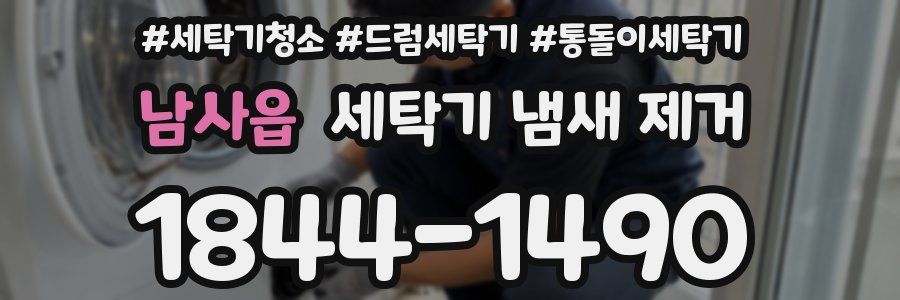 남사읍 세탁기 냄새 제거