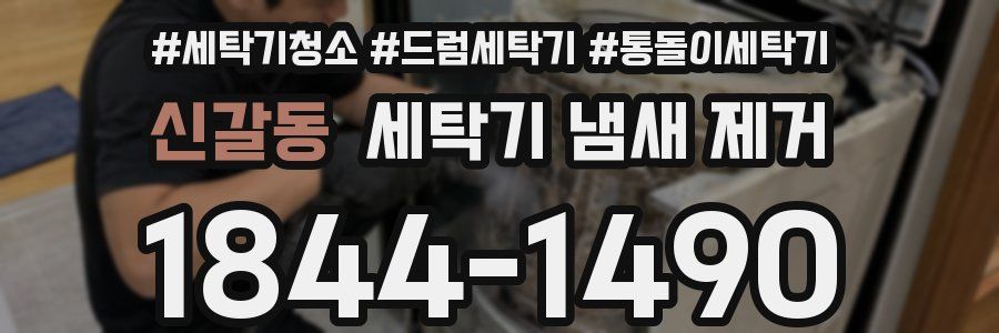 신갈동 세탁기 냄새 제거
