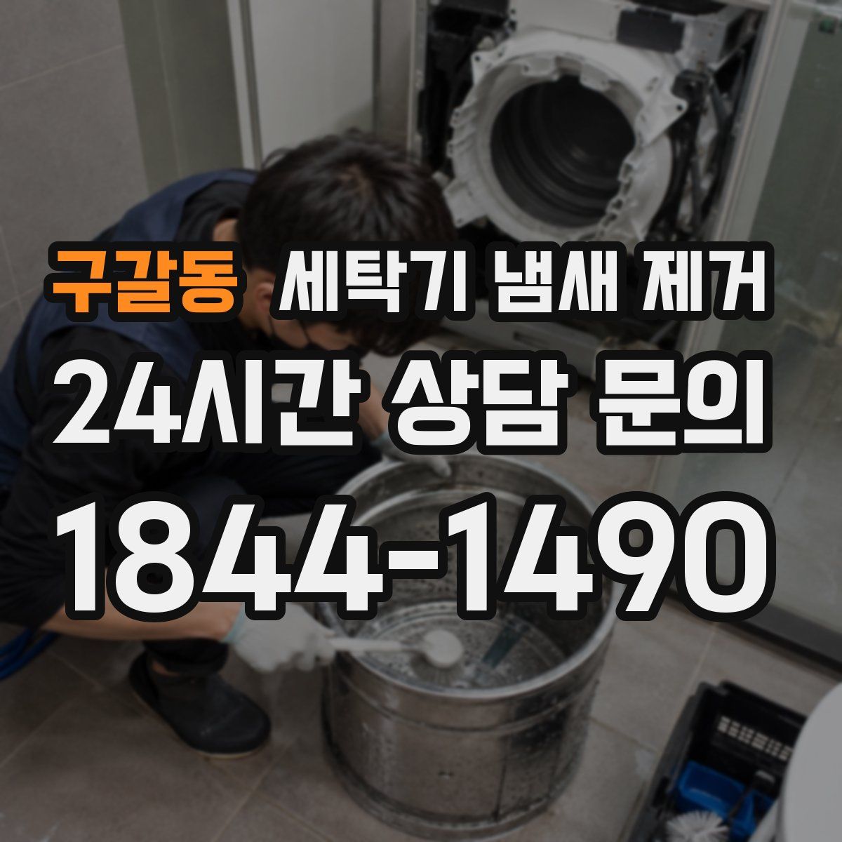 구갈동 세탁기 냄새 제거
