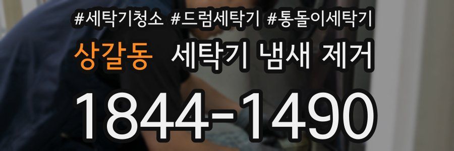 상갈동 세탁기 냄새 제거