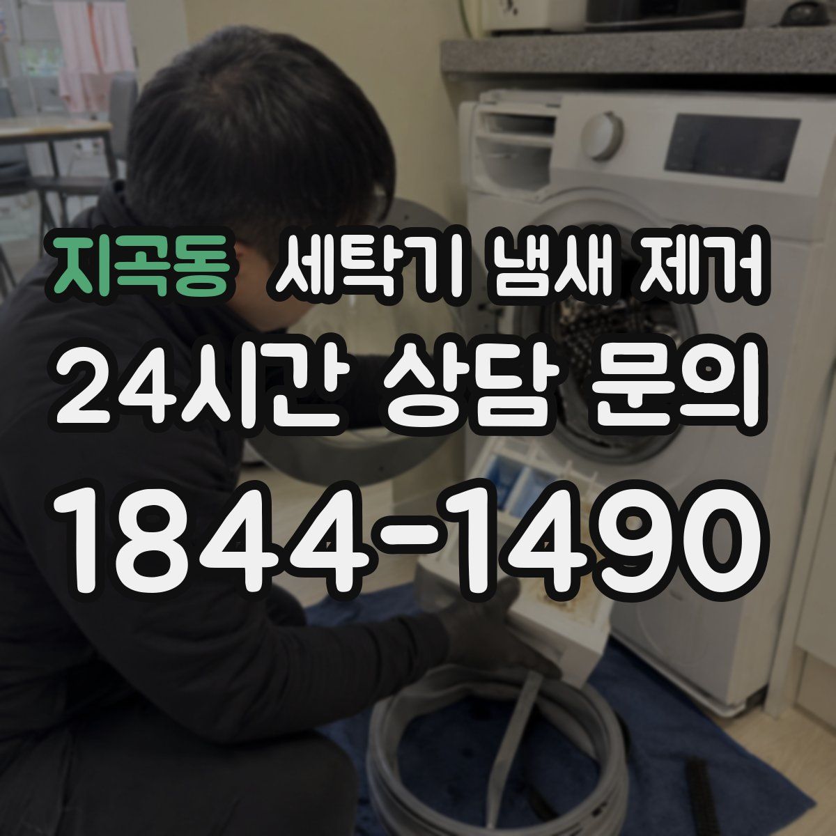 지곡동 세탁기 냄새 제거