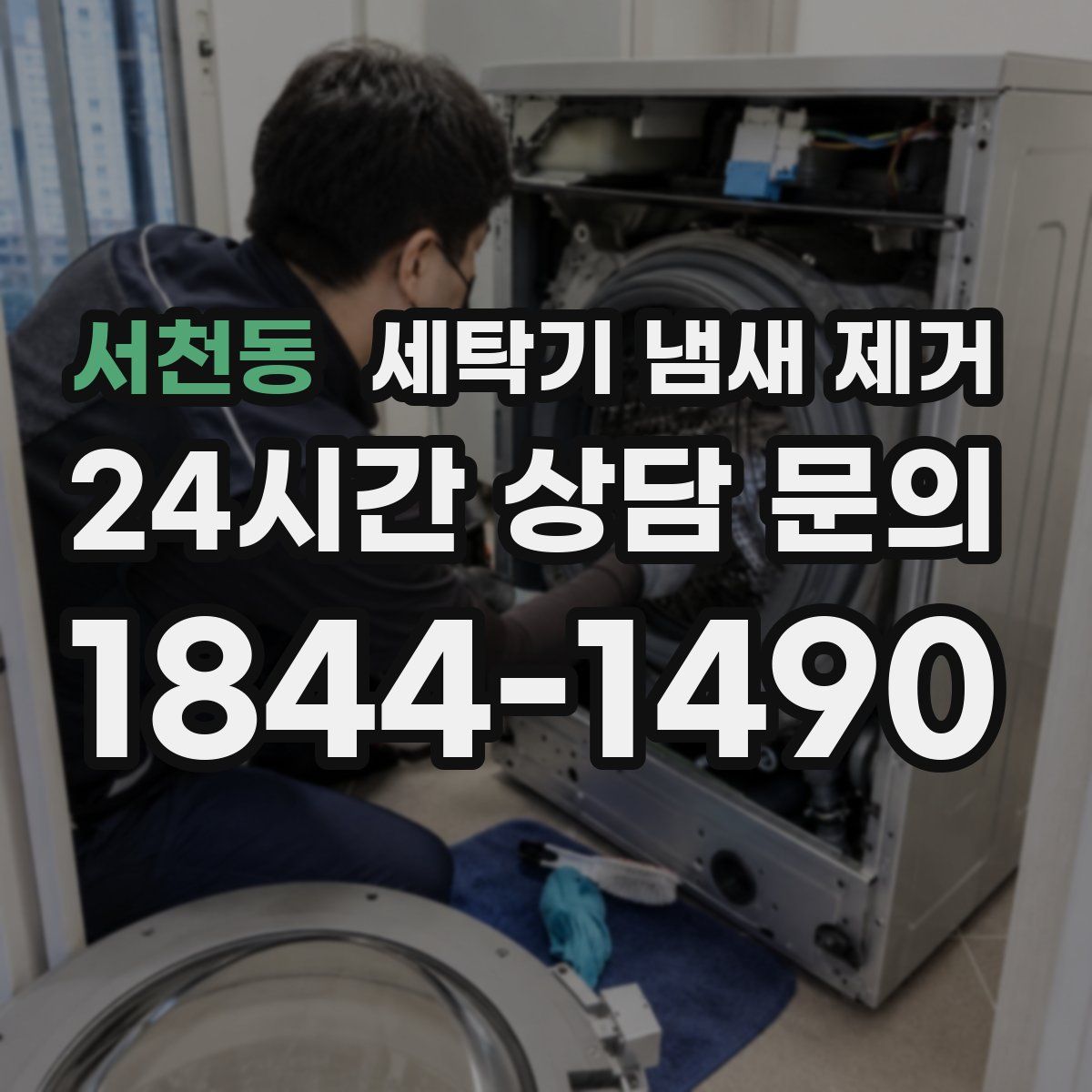 서천동 세탁기 냄새 제거