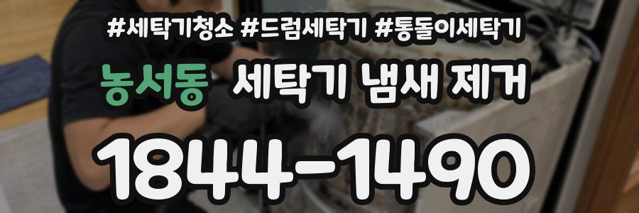 농서동 세탁기 냄새 제거